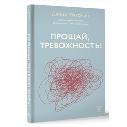 АСТ Денис Маколин "Прощай, тревожность!"