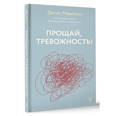 АСТ Денис Маколин "Прощай, тревожность!"