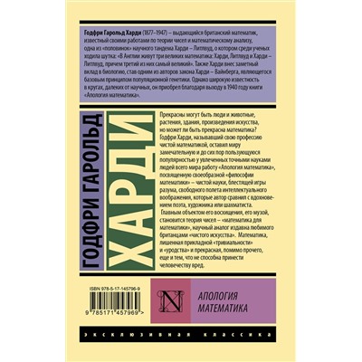 АСТ Годфри Гарольд Харди "Апология математика"