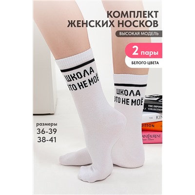 Носки женские Школа (набор 2 пары)