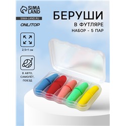 Беруши, 2.5×1 см, набор - 5 пар, в футляре, разноцветные