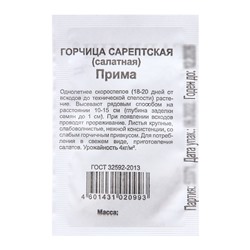 Семена Горчица "Прима",  1 г б/п