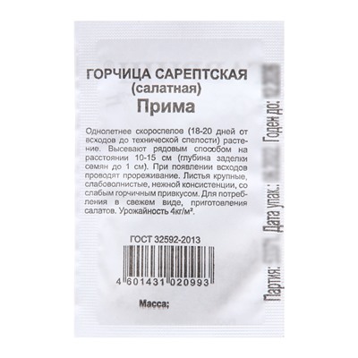 Семена Горчица "Прима",  1 г б/п