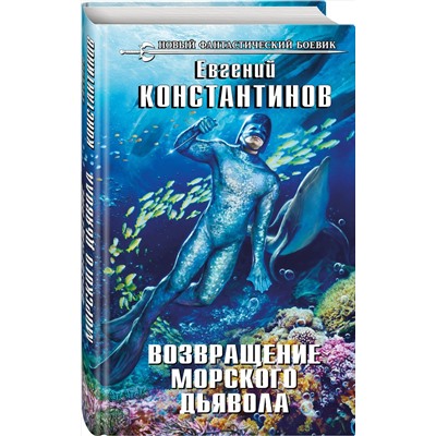 345491 Эксмо Евгений Константинов "Возвращение морского дьявола"