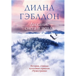 Эксмо Диана Гэблдон "Дыхание снега и пепла"