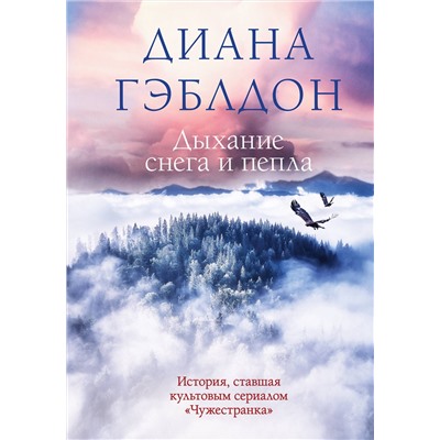 Эксмо Диана Гэблдон "Дыхание снега и пепла"
