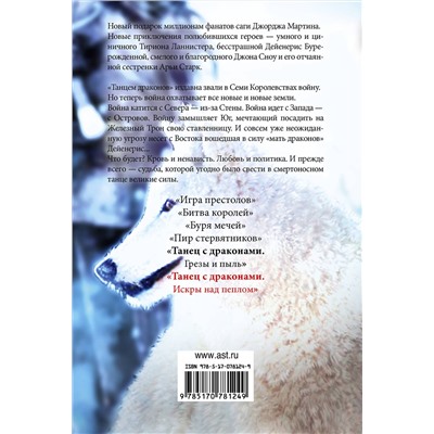 АСТ Джордж Р.Р. Мартин "Танец с драконами. Искры над пеплом"