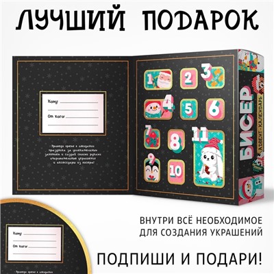 Адвент-календарь на 10 дней «Плетём из бисера», 11 аксессуаров