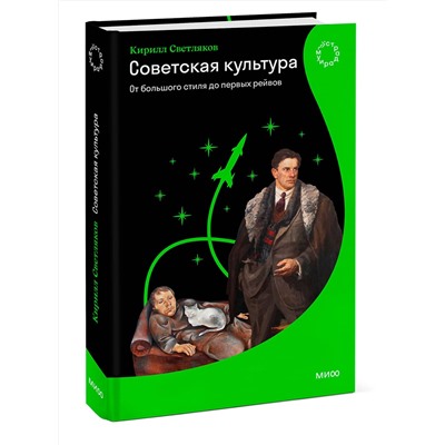 Эксмо Кирилл Светляков "Советская культура. От большого стиля до первых рейвов"