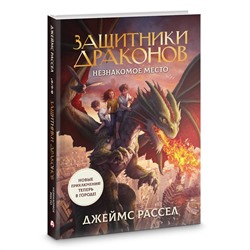 АСТ Джеймс Рассел "Защитники драконов. Незнакомое место"