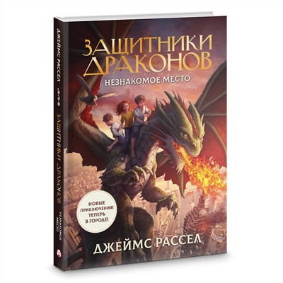 АСТ Джеймс Рассел "Защитники драконов. Незнакомое место"