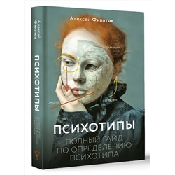 АСТ Филатов А. "Психотипы. Полный гайд по определению психотипа"