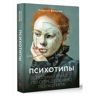 АСТ Филатов А. "Психотипы. Полный гайд по определению психотипа"