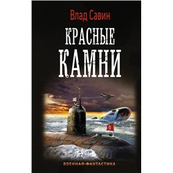 369167 АСТ Влад Савин "Красные камни"