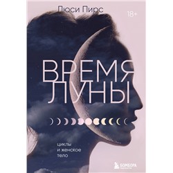 Эксмо Люси Пирс "Время Луны. Циклы и женское тело"