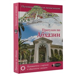 АСТ Головина Т.П. "Прогулки по Абхазии"