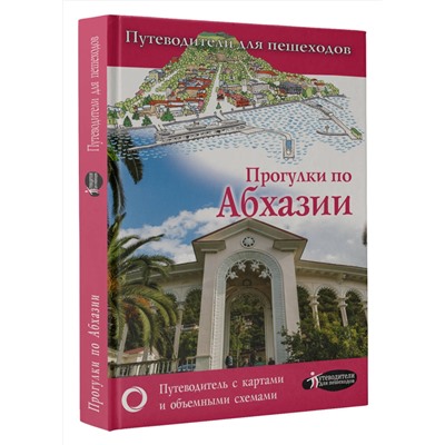 АСТ Головина Т.П. "Прогулки по Абхазии"