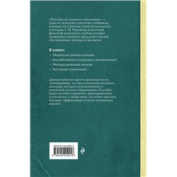 Эксмо Георгий Челпанов "Пособие по памяти и мнемонике. Лучшие советские учебники"
