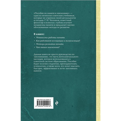 Эксмо Георгий Челпанов "Пособие по памяти и мнемонике. Лучшие советские учебники"