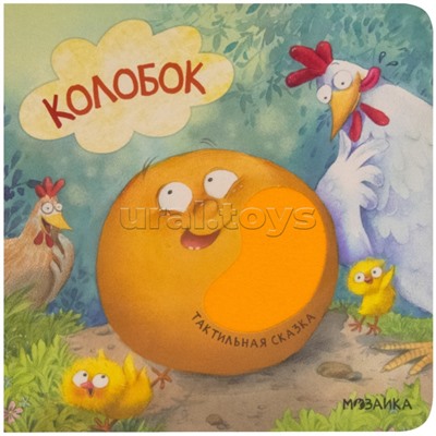Тактильные сказки. Колобок