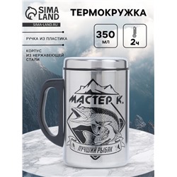 Термокружка «Лучший рыбак», 350 мл, нержавеющая сталь