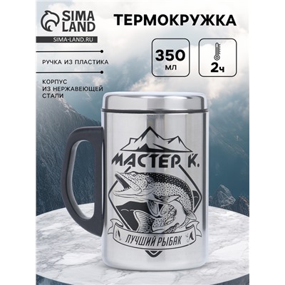 Термокружка «Лучший рыбак», 350 мл, нержавеющая сталь