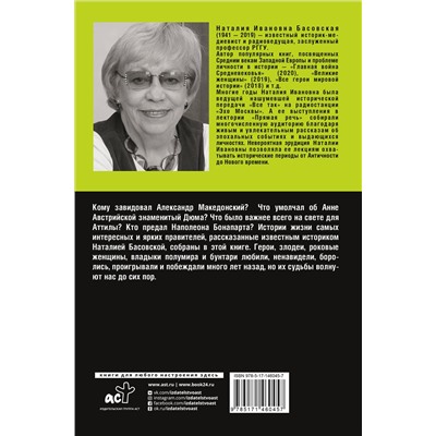 АСТ Басовская Н.И. "Великие правители"