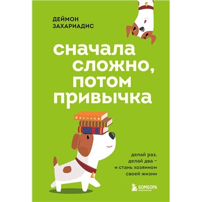 Эксмо Деймон Захариадис "Сначала сложно, потом привычка. Делай раз, делай два и стань хозяином своей жизни"