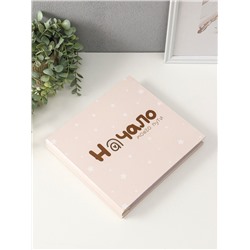 Фотокнига для малыша 36 листов, 72 страницы «Начало моего пути», фотоальбом для фото, с конвертами, 25.5×24 см