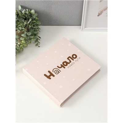 Фотокнига для малыша 36 листов, 72 страницы «Начало моего пути», фотоальбом для фото, с конвертами, 25.5×24 см