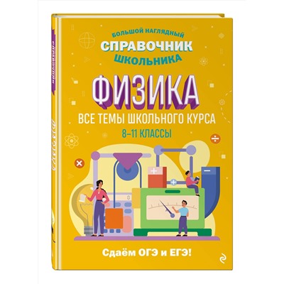 Эксмо С. В. Вахнина "Физика"