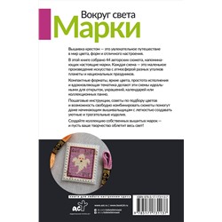 АСТ Екатерина Спиридонова "Вокруг света. Марки. 44 схемы для вышивки крестом"