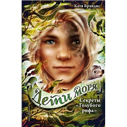 Эксмо Катя Брандис "Дети моря. Секреты «Голубого рифа» (#5)"