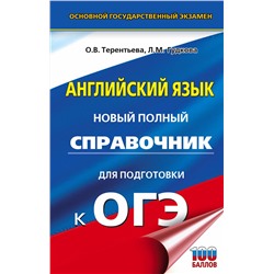 АСТ Терентьева О.В., Гудкова Л.М. "ОГЭ. Английский язык. Новый полный справочник для подготовки к ОГЭ."