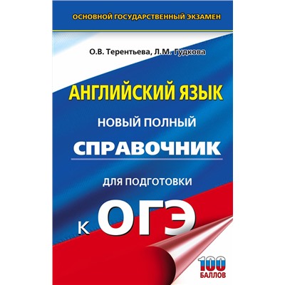 АСТ Терентьева О.В., Гудкова Л.М. "ОГЭ. Английский язык. Новый полный справочник для подготовки к ОГЭ."