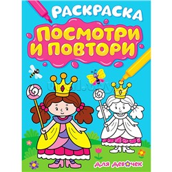Раскраска. Посмотри и повтори. Для девочек