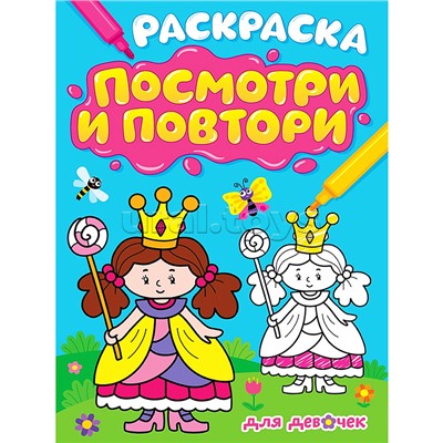 Раскраска. Посмотри и повтори. Для девочек