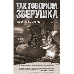 Эксмо Максим Смирнов "Так говорила Зверушка. Повесть"