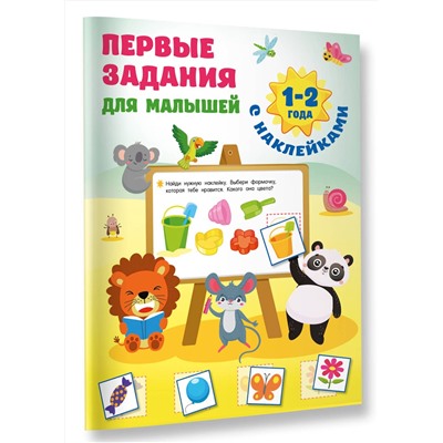 АСТ Дмитриева В.Г. "Первые задания для малышей. 1-2 года"