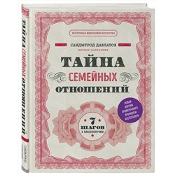 Эксмо Саидмурод Давлатов "Тайна семейных отношений. 7 шагов к благополучию"