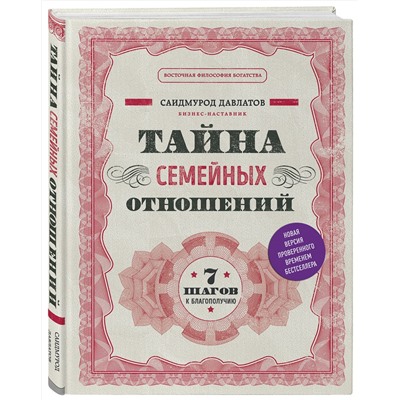 Эксмо Саидмурод Давлатов "Тайна семейных отношений. 7 шагов к благополучию"
