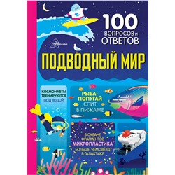 АСТ Мартин Д., Фрит А., Джеймс Э., Кук Л., Лейси М., Коуп Л. "Подводный мир"