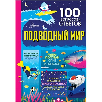 АСТ Мартин Д., Фрит А., Джеймс Э., Кук Л., Лейси М., Коуп Л. "Подводный мир"