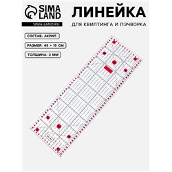 Линейка для квилтинга и пэчворка, 45×15 см, s=3 мм, розовая