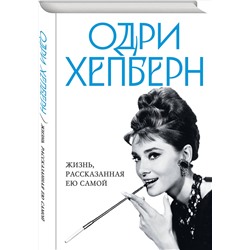 Эксмо Хепберн О. "Одри Хепберн. Жизнь, рассказанная ею самой"