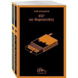 Эксмо Брэдбери Р. "Набор мальчишкам от Рэя Брэдбери (из 2 книг: "451' по Фаренгейту" и "Золотые яблоки солнца")"