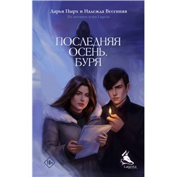 АСТ Дарья Пырх, Надежда Весенняя "Последняя осень. Буря"