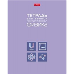 Тетрадь для записи понятий и формул А5 48л "ФИЗИКА" (092147) 34839 Хатбер