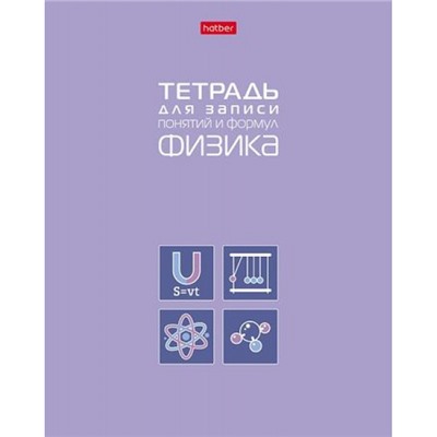 Тетрадь для записи понятий и формул А5 48л "ФИЗИКА" (092147) 34839 Хатбер