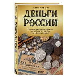 Эксмо Наталья Феоктистова "Деньги России. История платежных средств: от шкурок и слитков до копеек и рублей"